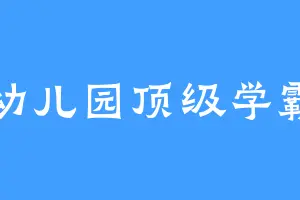 幼儿园顶级学霸