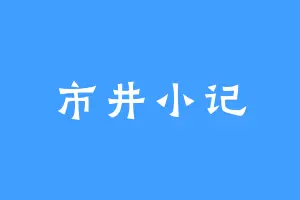市井小记