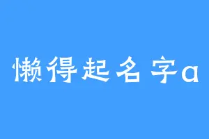 懒得起名字a