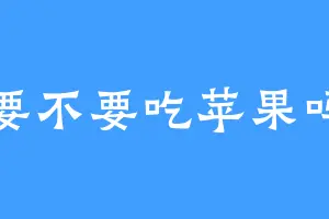 要不要吃苹果吗