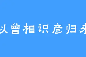 似曾相识彦归来