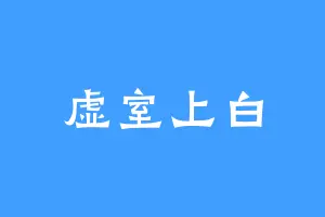 虚室上白