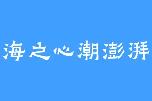 海之心潮澎湃