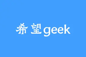 希望geek