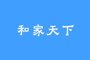 和家天下