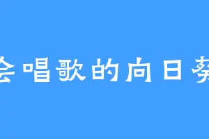 会唱歌的向日葵
