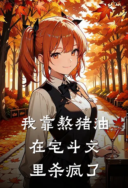 我靠熬猪油在宅斗文里杀疯了