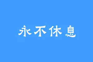 永不休息