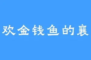 喜欢金钱鱼的襄王