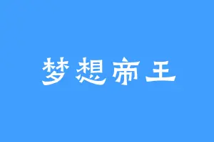 梦想帝王