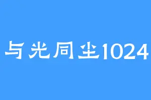 与光同尘1024