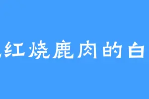吃红烧鹿肉的白仁