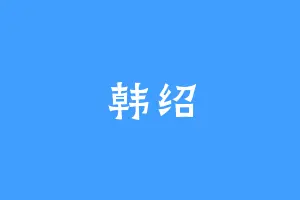 韩绍