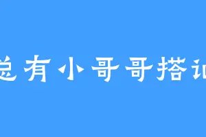 总有小哥哥搭讪