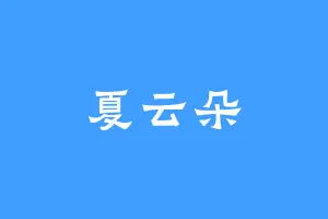 夏云朵