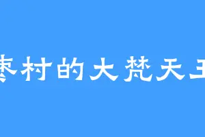 枣村的大梵天王
