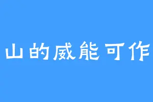 苹果山的威能可作者版