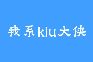 我系kiu大侠