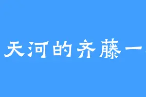 云天河的齐藤一雄