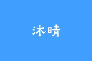 沐晴