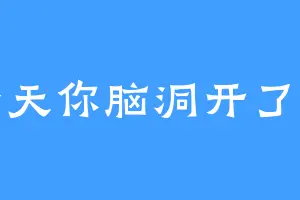 今天你脑洞开了吗