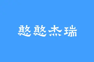 憨憨杰瑞