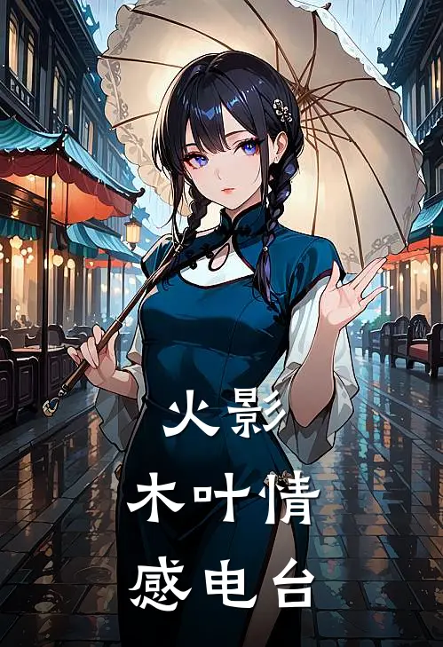 火影：木叶情感电台