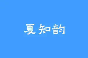 夏知韵