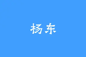 杨东