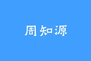 周知源