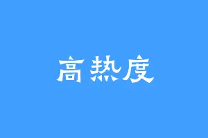 高热度