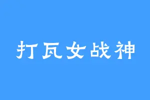 打瓦女战神