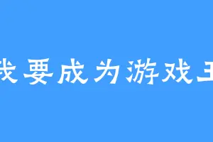 我要成为游戏王