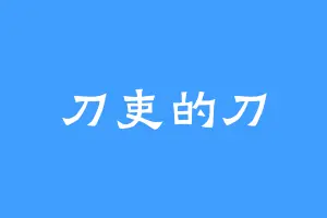 刀吏的刀