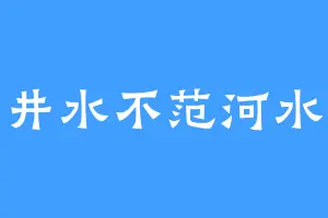 井水不范河水