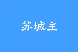 苏城主