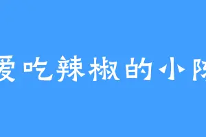 爱吃辣椒的小陈