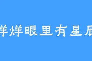 烊烊眼里有星辰