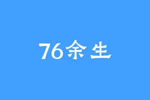 76余生