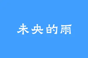 未央的雨