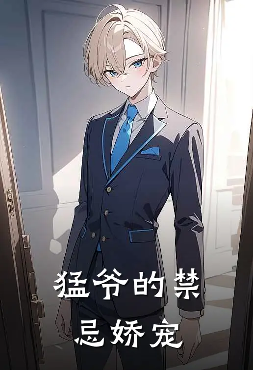 猛爷的禁忌娇宠