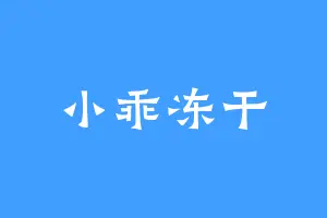 小乖冻干