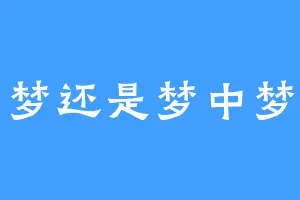 梦还是梦中梦