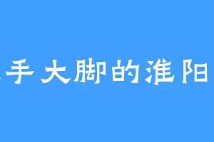 大手大脚的淮阳王