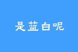 是蓝白呢
