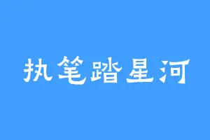 执笔踏星河