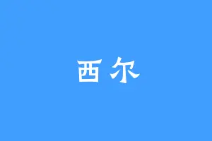 西尔