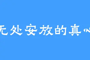无处安放的真心
