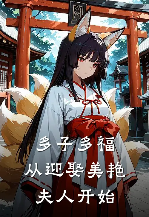 多子多福：从迎娶美艳夫人开始