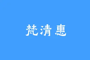 梵清惠